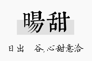 旸甜名字的寓意及含义