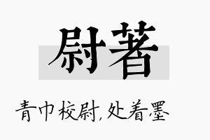 尉着名字的寓意及含义