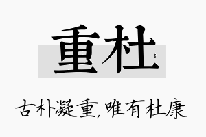 重杜名字的寓意及含义