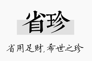 省珍名字的寓意及含义