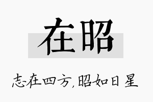 在昭名字的寓意及含义