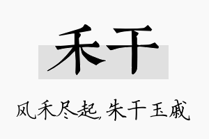 禾干名字的寓意及含义