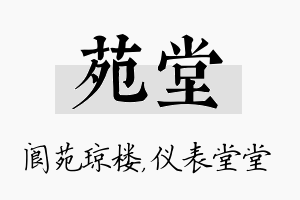 苑堂名字的寓意及含义