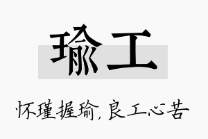 瑜工名字的寓意及含义