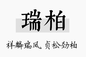 瑞柏名字的寓意及含义