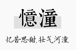 忆潼名字的寓意及含义