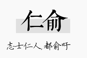 仁俞名字的寓意及含义