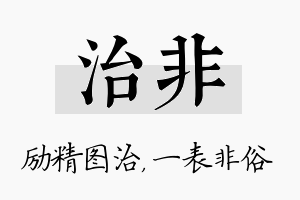 治非名字的寓意及含义