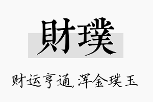 财璞名字的寓意及含义