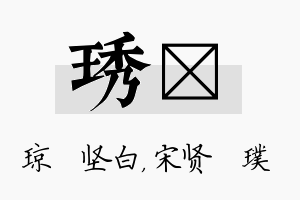 琇琎名字的寓意及含义