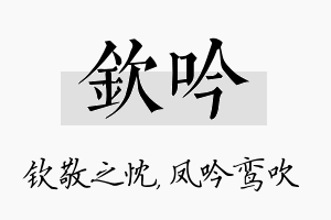 钦吟名字的寓意及含义