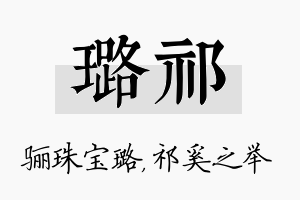 璐祁名字的寓意及含义