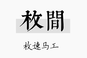 枚间名字的寓意及含义