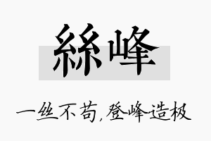 丝峰名字的寓意及含义