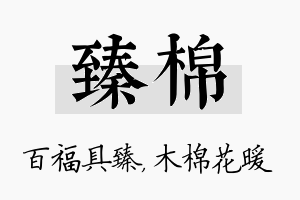 臻棉名字的寓意及含义