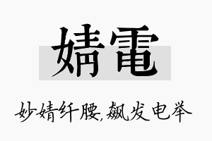 婧电名字的寓意及含义