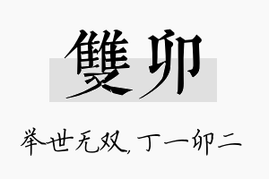 双卯名字的寓意及含义