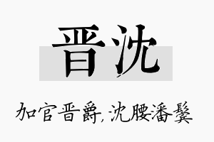 晋沈名字的寓意及含义