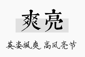 爽亮名字的寓意及含义