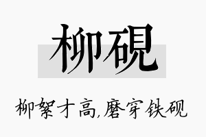 柳砚名字的寓意及含义