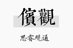 傧观名字的寓意及含义