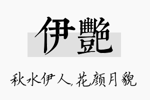 伊艳名字的寓意及含义