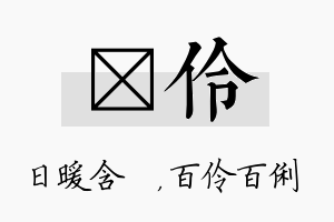 芃伶名字的寓意及含义