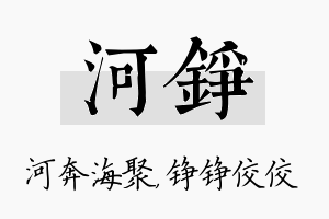 河铮名字的寓意及含义