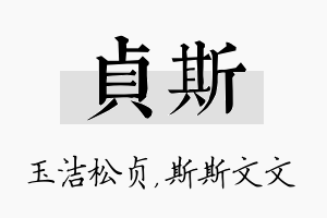 贞斯名字的寓意及含义