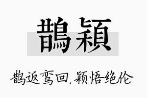 鹊颖名字的寓意及含义