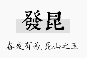 发昆名字的寓意及含义