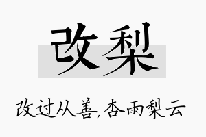 改梨名字的寓意及含义