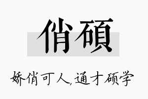 俏硕名字的寓意及含义