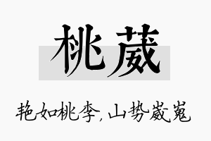 桃葳名字的寓意及含义