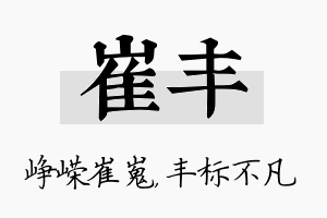 崔丰名字的寓意及含义