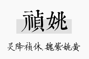 祯姚名字的寓意及含义