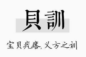 贝训名字的寓意及含义