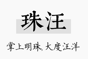 珠汪名字的寓意及含义