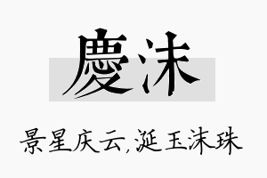 庆沫名字的寓意及含义