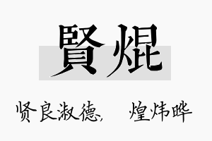 贤焜名字的寓意及含义