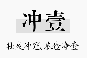 冲壹名字的寓意及含义