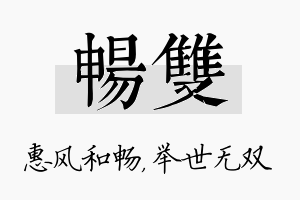 畅双名字的寓意及含义