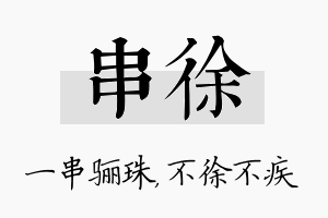 串徐名字的寓意及含义