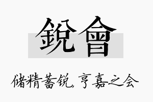 锐会名字的寓意及含义