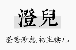 澄儿名字的寓意及含义