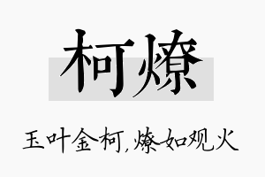 柯燎名字的寓意及含义