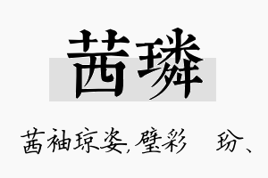 茜璘名字的寓意及含义