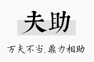 夫助名字的寓意及含义