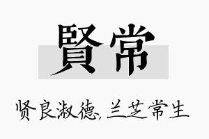 贤常名字的寓意及含义