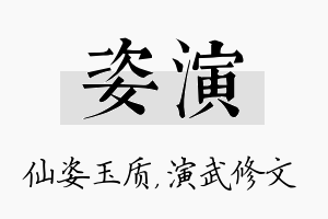 姿演名字的寓意及含义